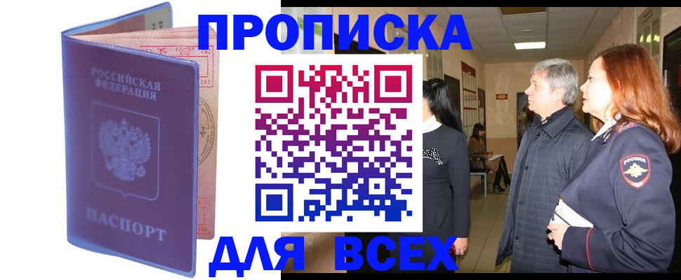 прописка ребенка в Бийске